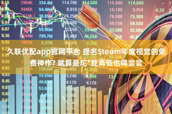 久联优配app官网平台 提名Steam年度视觉的免费神作? 就算是坨*我高低也得尝尝