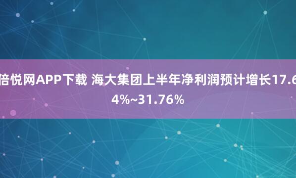倍悦网APP下载 海大集团上半年净利润预计增长17.64%~31.76%